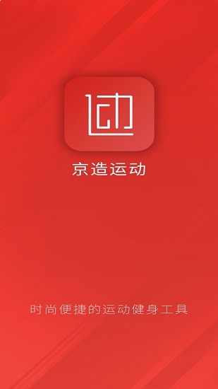 京造運(yùn)動軟件 v2.0.6 安卓版 2