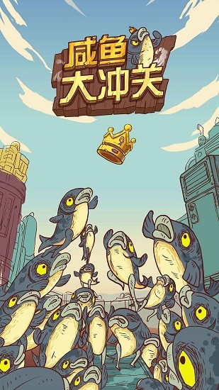 咸魚大沖關(guān)手游