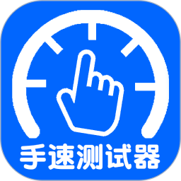手速測試器手機(jī)版