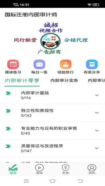 國際注冊內(nèi)部審計(jì)師 v1.2.4 最新版 0