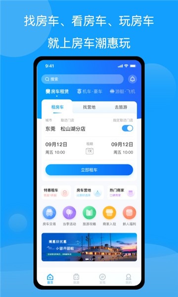房車潮惠玩自駕游app2