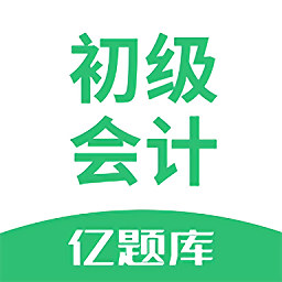 初級(jí)會(huì)計(jì)職稱(chēng)億題庫(kù)