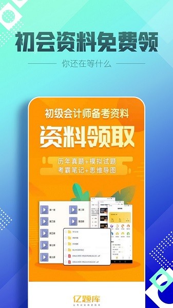 初級(jí)會(huì)計(jì)職稱(chēng)億題庫(kù) v2.8.1 安卓版 2