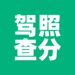 駕駛證(駕照查分)