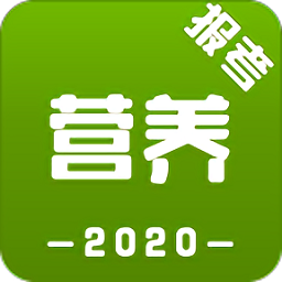公共營養(yǎng)師報(bào)考官方
