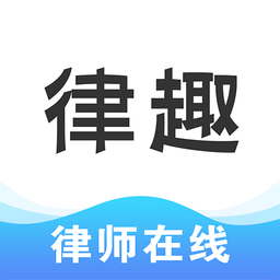 律趣律師咨詢平臺(tái)