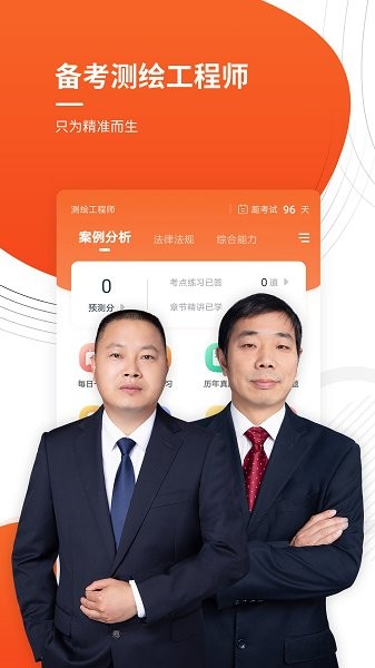 注冊測繪工程師官方 v4.82 安卓版 0