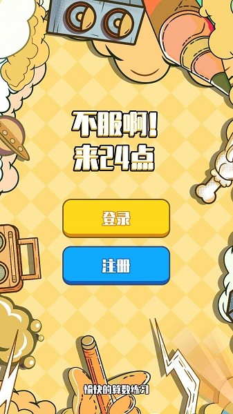不服24點(diǎn)游戲 v1.1 安卓版 2