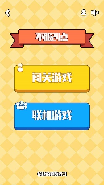 不服24點(diǎn)手游