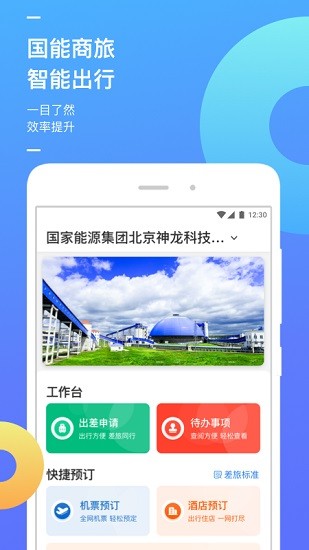 國能商旅平臺 v1.0.7 安卓版 0