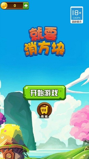 就要消方塊手游 v1.0 安卓版 0