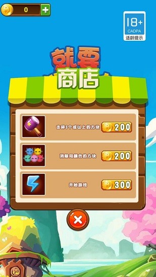 就要消方塊手游 v1.0 安卓版 2
