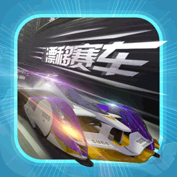 拇指漂移賽車最新版