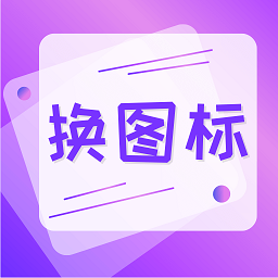 手機軟件換圖標(biāo)軟件