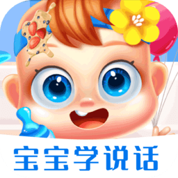 寶寶護(hù)理學(xué)說(shuō)話(huà)最新版