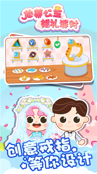 仙蒂公主婚禮派對(duì)正式版 v1.0.0 安卓版 0
