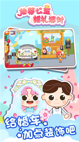 仙蒂公主婚禮派對(duì)正式版 v1.0.0 安卓版 1