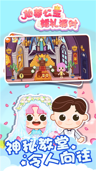 仙蒂公主婚禮派對(duì)正式版 v1.0.0 安卓版 2