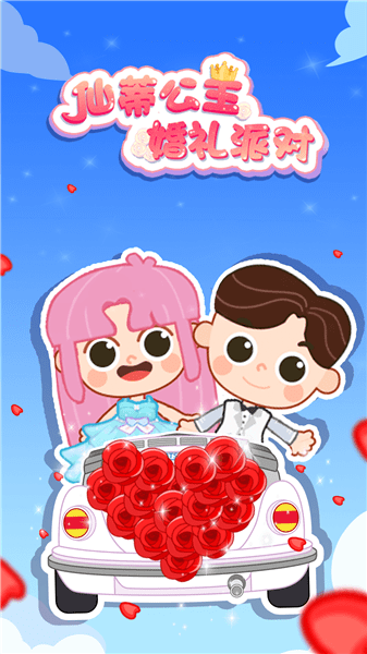 仙蒂公主婚禮派對(duì)