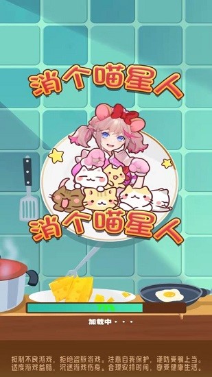 消個(gè)喵星人手游0