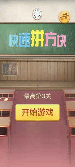 快速拼方塊手游 v1.0 安卓版 0