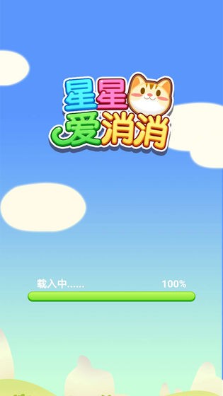 星星愛(ài)消消 v2.3.1 安卓版 0