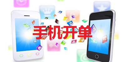 手機(jī)開(kāi)單軟件