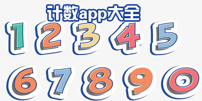 計(jì)數(shù)app