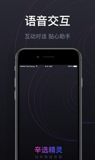 辛選精靈智能音箱 v1.3.5 安卓版 0