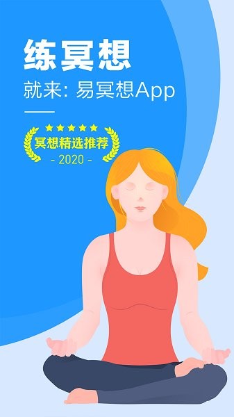易冥想 v1.2 安卓版 2