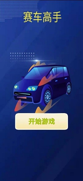 賽車高手游戲1