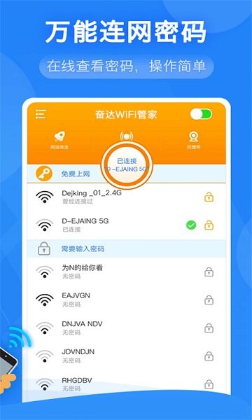 奮達(dá)萬能wifi管家 v1.1.2 安卓版 0