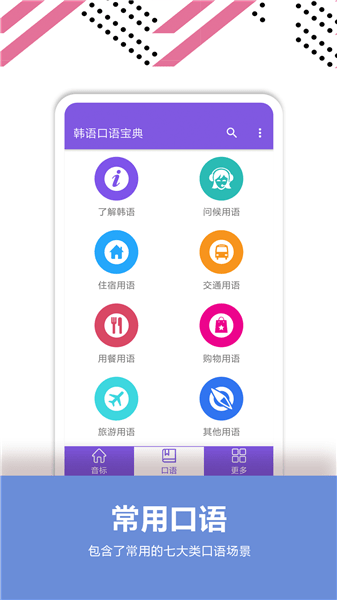 韓語口語寶典app v2.6 安卓版 0