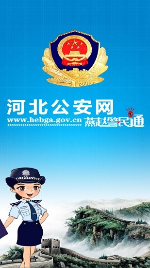 河北公安app客戶端 v13.0 安卓版 3