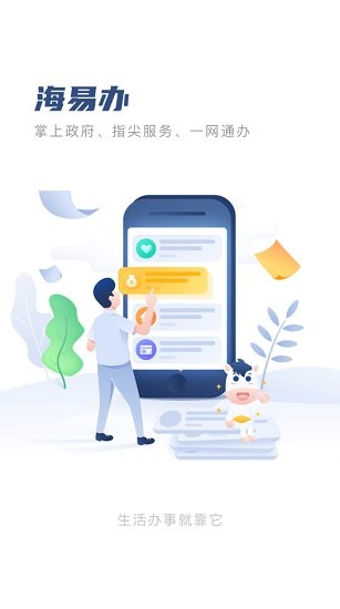 海易辦馬上辦事0