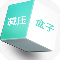 減壓盒子免費(fèi)版