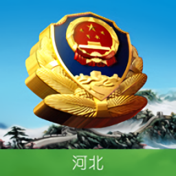 河北公安app客戶端
