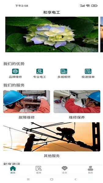 和享電工app下載