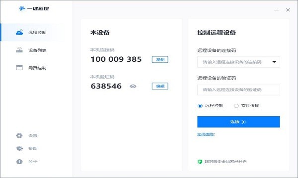 一鍵遠(yuǎn)控官方下載