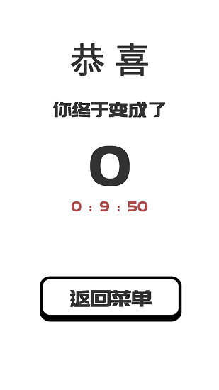 我要成為0游戲