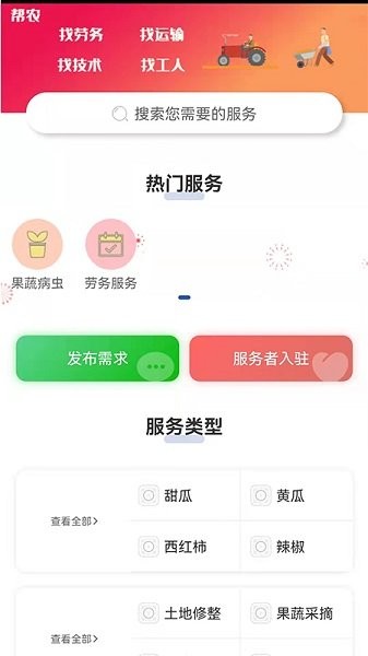 幫農(nóng)服務(wù)平臺(tái) v10.0.0.9 安卓版 3