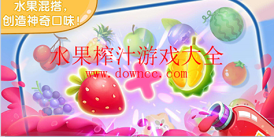 榨果汁游戲-水果榨汁游戲-做果汁游戲大全