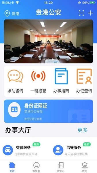 貴港公安手機(jī)版