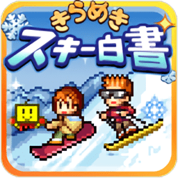 滑雪白皮書(shū)閃耀漢化無(wú)限金幣版(きらめきスキー白書(shū))