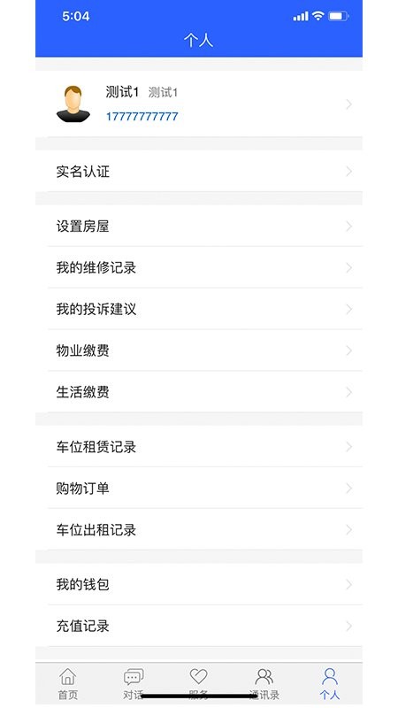 望城物業(yè)通 v0.2.47 安卓版 1