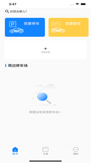小白停車軟件 v1.1.0 安卓版 0