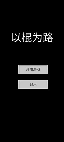以棍為路手游 v1.0.0 安卓版 1