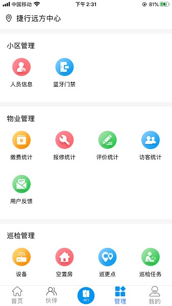 寶業(yè)物業(yè)管理平臺 v1.1.2 安卓版 0