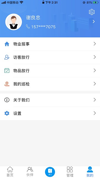 寶業(yè)物業(yè)管理平臺 v1.1.2 安卓版 1
