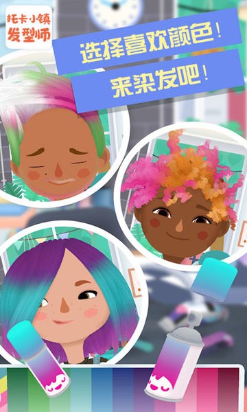 托卡小鎮(zhèn)發(fā)型師無廣告版 v5.0 安卓版 1